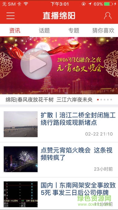 直播绵阳手机客户端 v3.6.0 官网iPhone版0