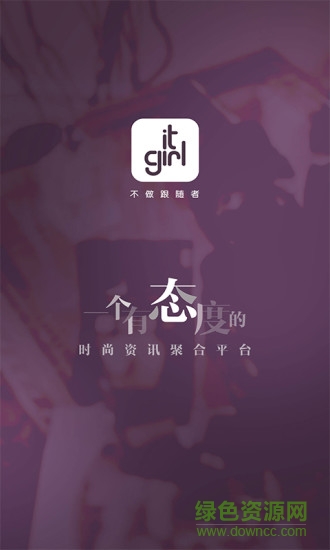 itgirl(穿衣搭配) v1.0.0 安卓版3