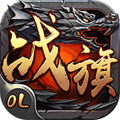 战旗ol手游