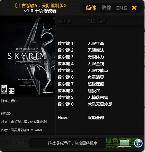 上古卷轴5天际重制版十项修改器 v1.0 绿色通用版0