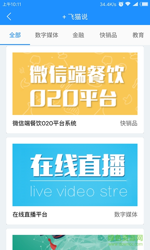 +飞猫手机版 v1.0.0 安卓版3