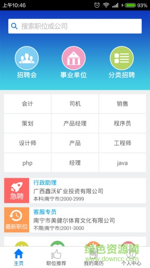 柳州人才网招聘网 v1.1 安卓版2