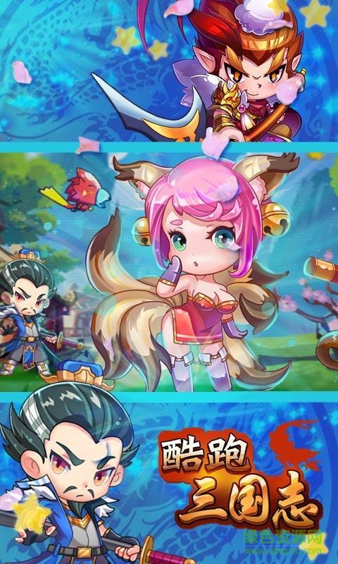 酷跑三国志手游 v1.0 安卓版0