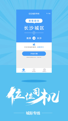 位位专线拼车 v1.0 安卓版1