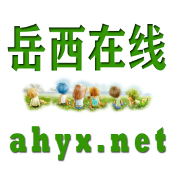 岳西在线同城服务