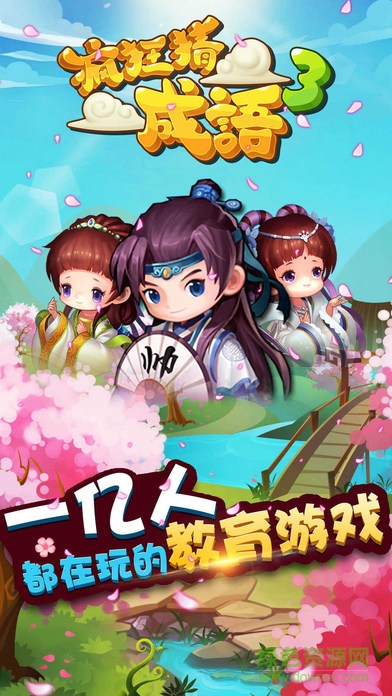 疯狂猜成语3手机版 v2.35 官网iPhone版0