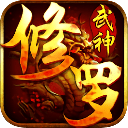 修罗武神小米客户端