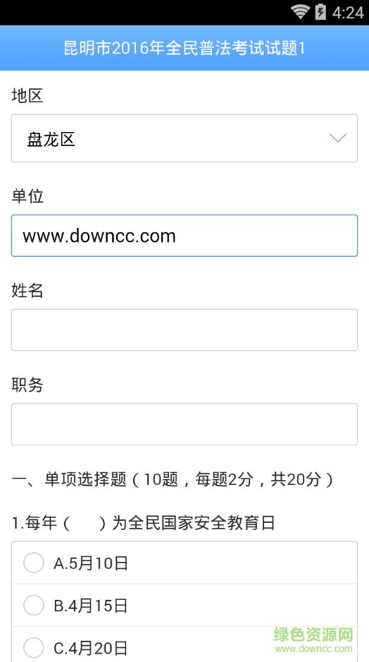 昆明普法考试客户端(无线昆明) v4.4.2 安卓版1