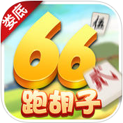 66娄底跑胡子手机版