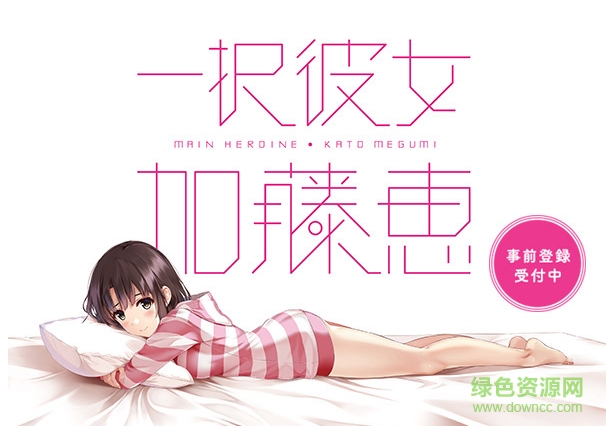 唯一的她加藤惠(一択彼女加藤恵β版) v1.0.0 官网安卓版0