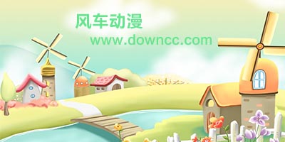 风车动漫下载-风车动漫手机版-风车动漫app