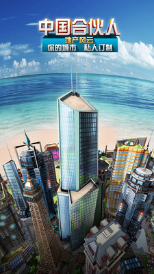 中国合伙人之模拟城市果盘版 v1.3.0 官网安卓版0