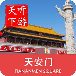 天安门导游手机版