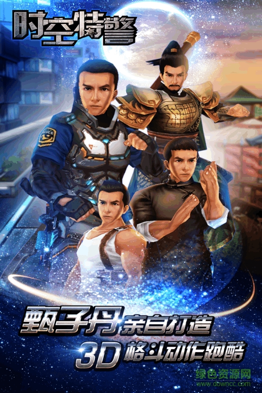 时空特警手机版 v1.1.0 安卓版0