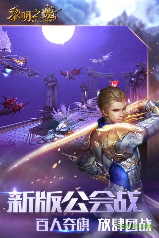 益玩黎明之光手游 v1.11.17.1336 安卓版0