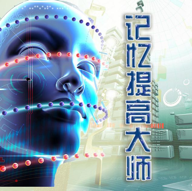 记忆提高大师免费版