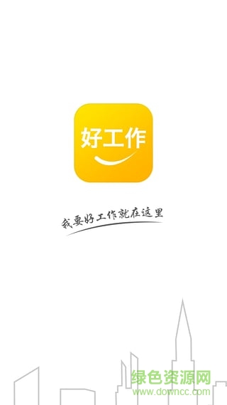 51好工作 v3.3.0 安卓版0