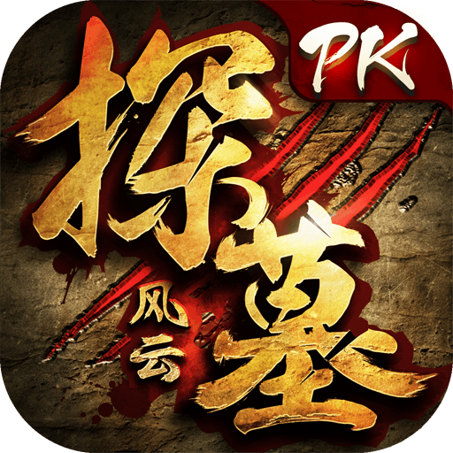 探墓风云手游360版