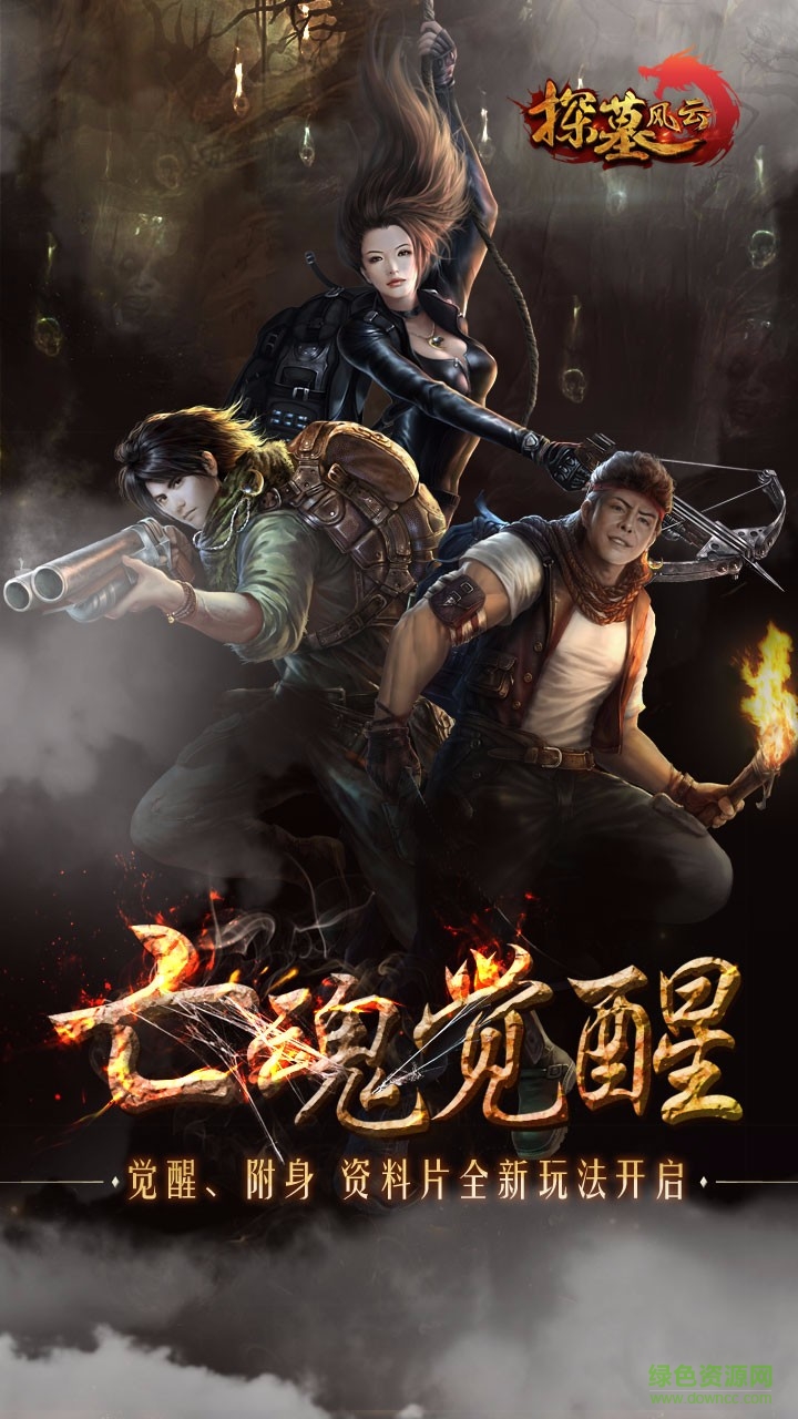 探墓风云手游360版 v1.2 安卓版0