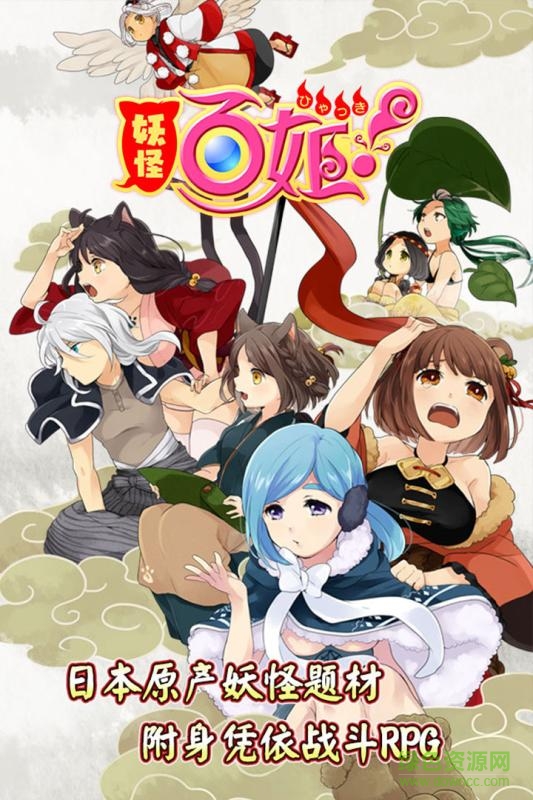 妖怪百姬日服安装包 v1.0.2 官网安卓版3