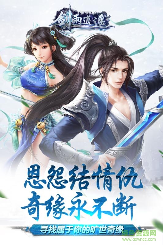 剑雨逍遥之剑动江湖 v1.0.0 安卓版0