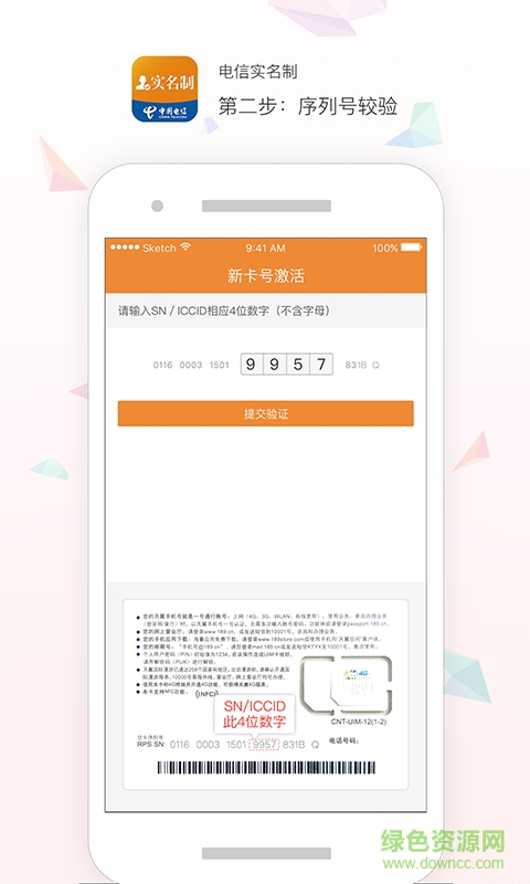 电信实名制网上登记认证 v1.0.0  安卓版3