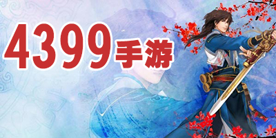 4399手机游戏下载-4399手机游戏大全-4399手机网游大全