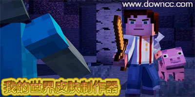 我的世界皮肤制作器-mc皮肤工具箱-mc皮肤编辑器下载