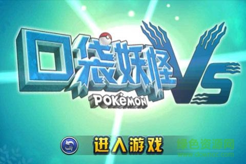 口袋妖怪VS苹果版 v15.0.50 iPhone版0