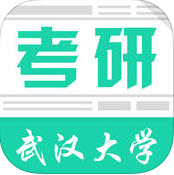 武汉大学考研ios版