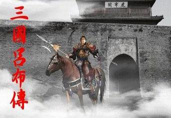 三国志吕布传完美版