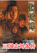 三国志刘备传单机版