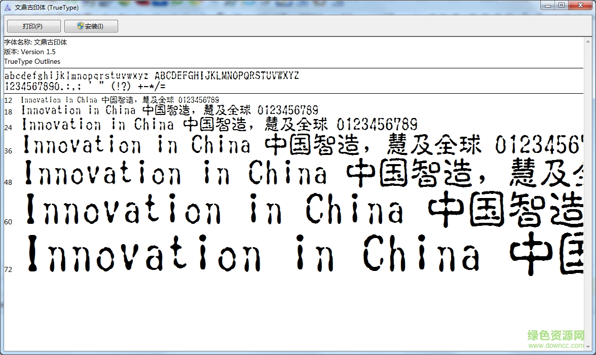 文鼎古印简体字体 0