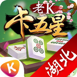 老k卡五星湖北版
