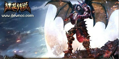 红龙传说好玩吗?红龙传说版本大全-红龙传说手游下载