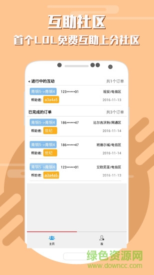LOL免费上分客户端 v1.0.0.2 安卓版2