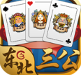 边锋东北三公手机版