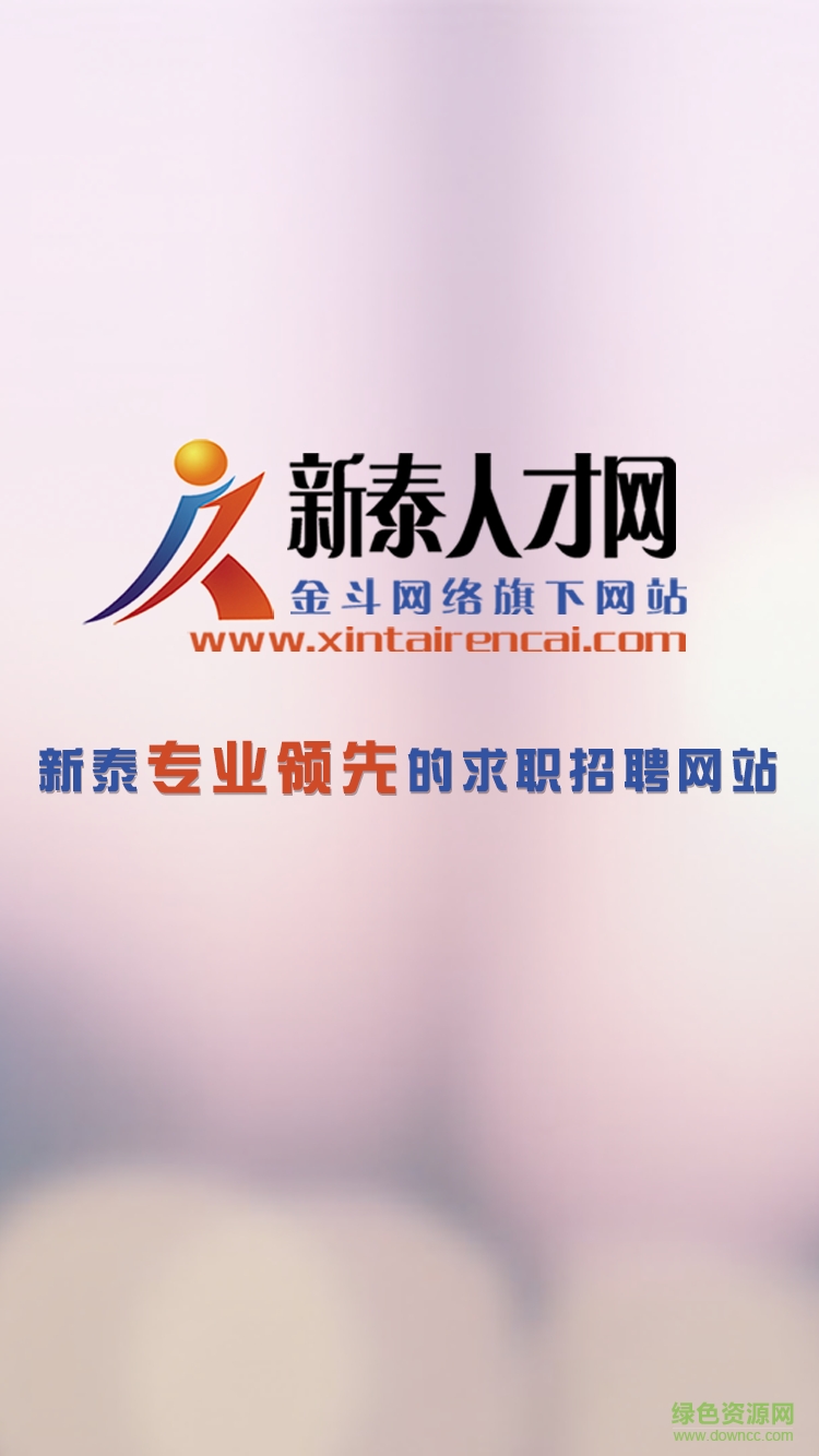 新泰人才网手机版 v2.0 安卓版1