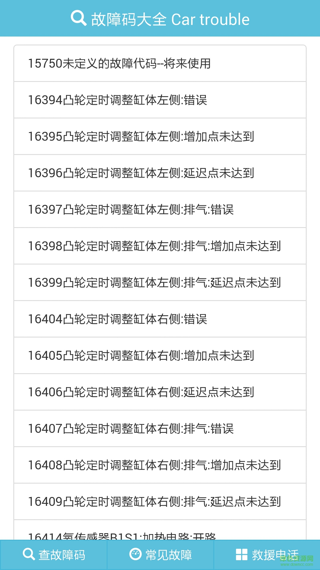 汽车故障码查询软件 v1.0 官网安卓版1