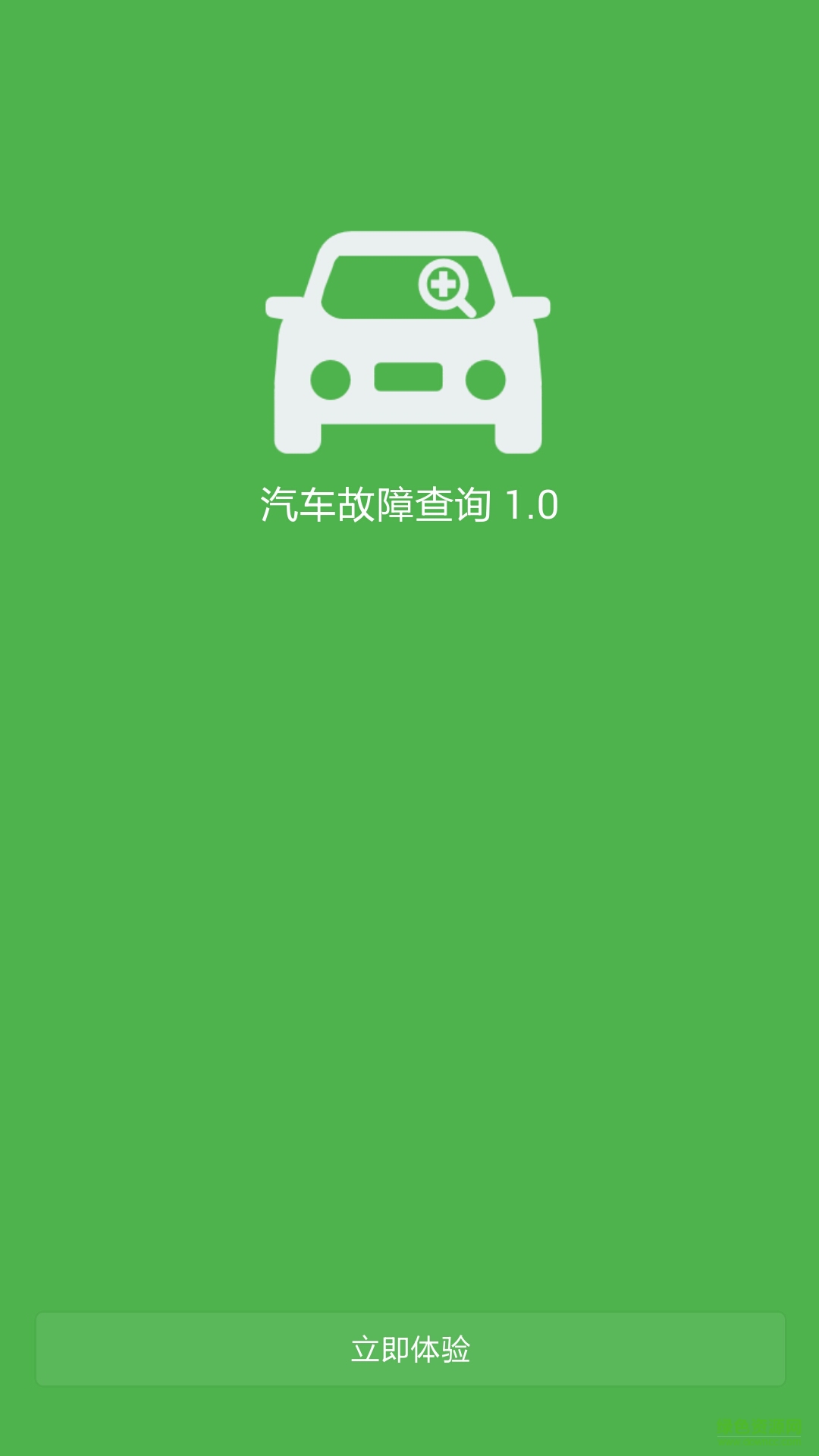 汽车故障码查询软件 v1.0 官网安卓版3