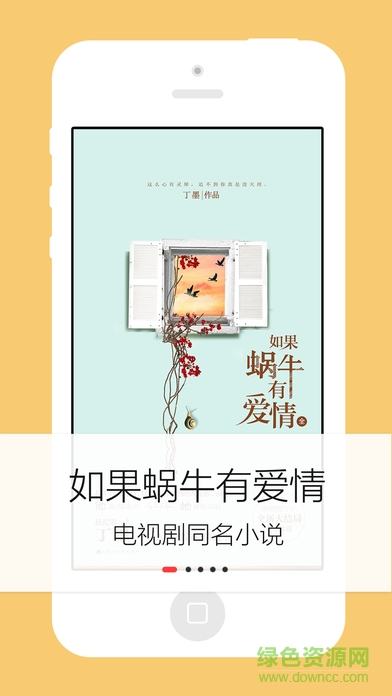 如果蜗牛有爱情小说ios版 v1.6 官方iPhone版0