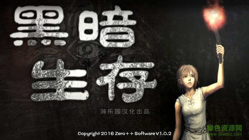 黑暗求生汉化版 黑暗生存中文版