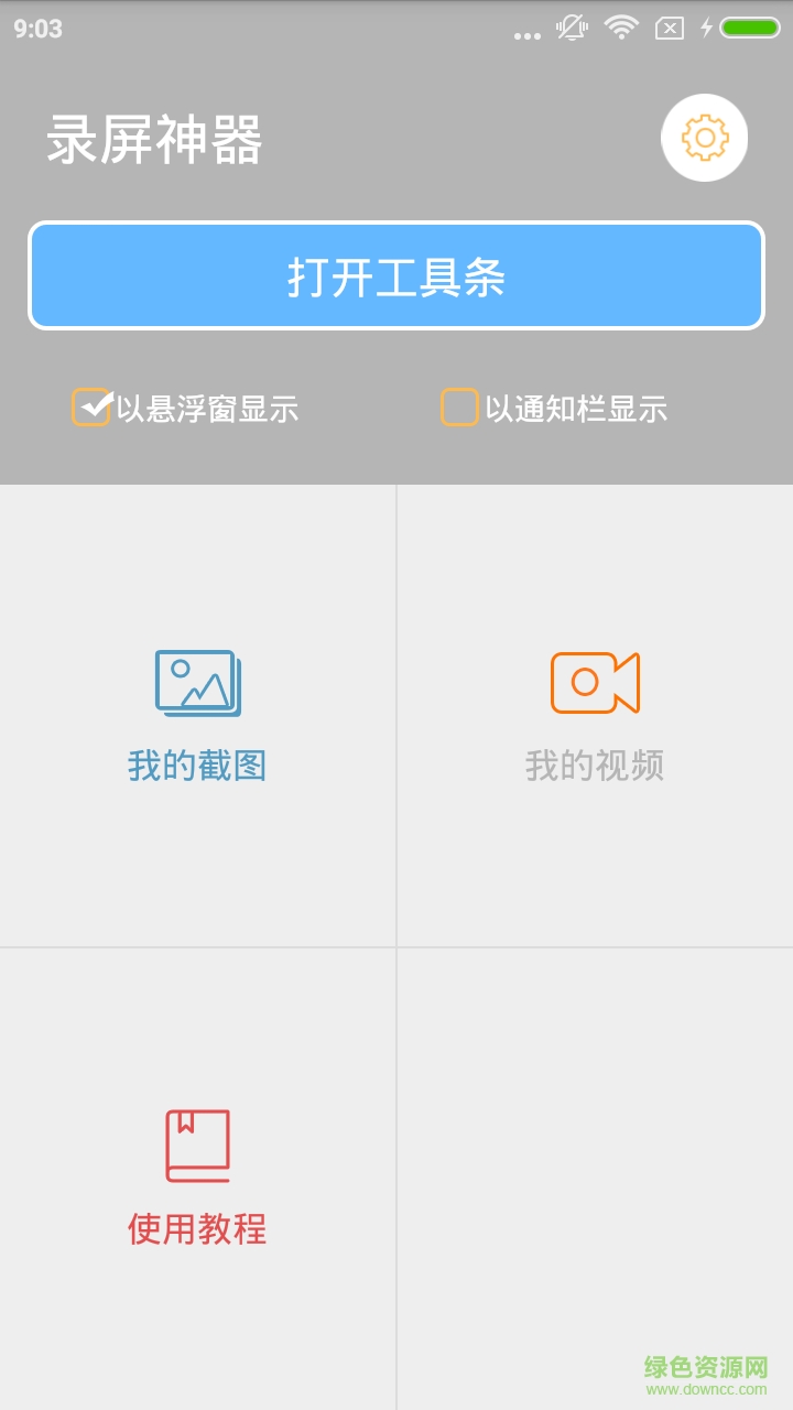手游录屏大师app v1.3 安卓版1