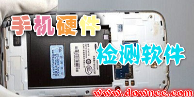手机硬件检测软件那个好?安卓手机硬件检测工具大全