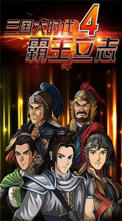 三国大时代4华为版 v2.1 安卓版1