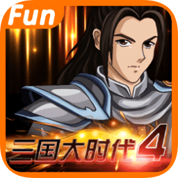 三国大时代4华为版