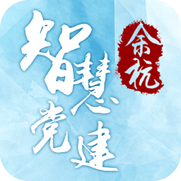 余杭智慧党建app下载