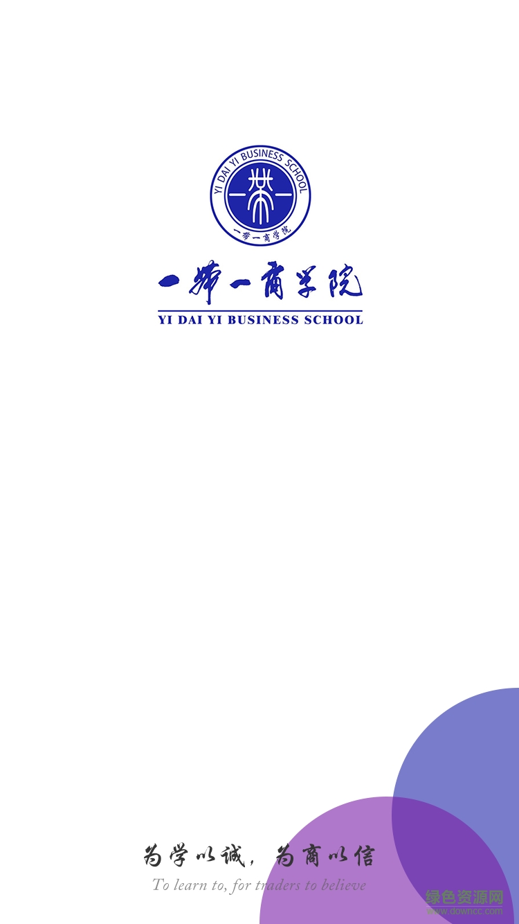 一带一商学院 一带一商学院app下载
