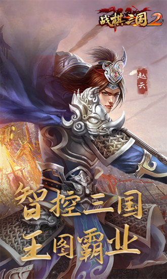 战棋三国2不联网版 v2.1.00 安卓版0