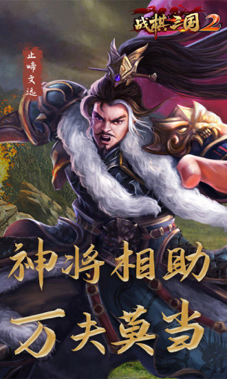 战棋三国2不联网版 v2.1.00 安卓版3